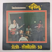 Image 1 of ชาคริต Chakrit Band LP (Thai folk rockers)