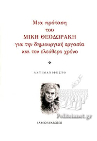 Πρόταση για  τον ελεύθερο χρόνο, Μ. Θεοδωράκης, Theodorakis