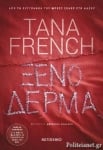 Ξένο δέρμα, Tana French