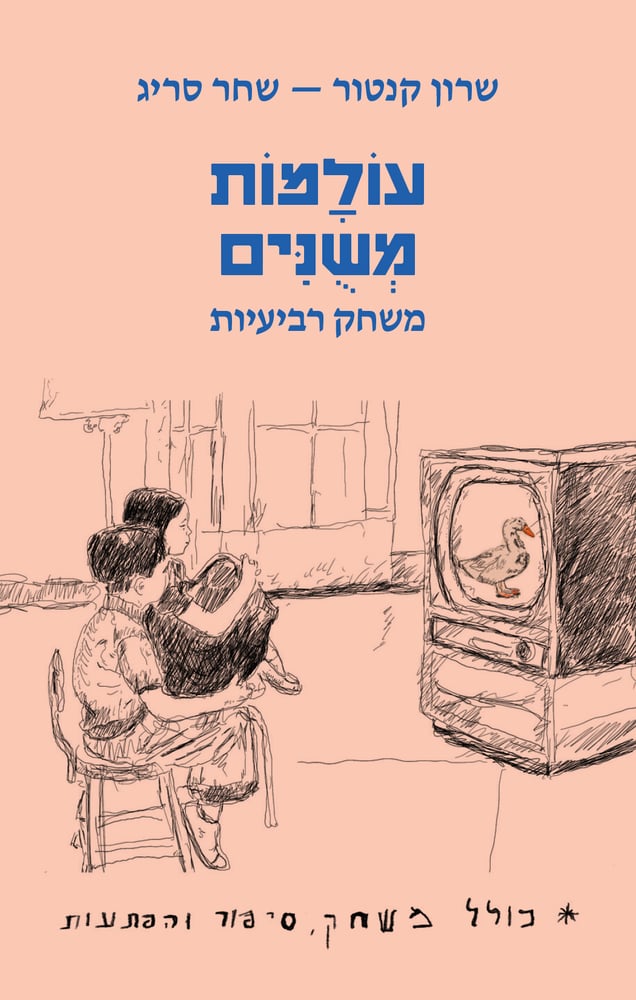 Image of שרון קנטור ושחר סריג - עולמות משונים