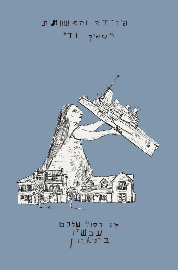 Image of שרון קנטור ושחר סריג - עולמות משונים