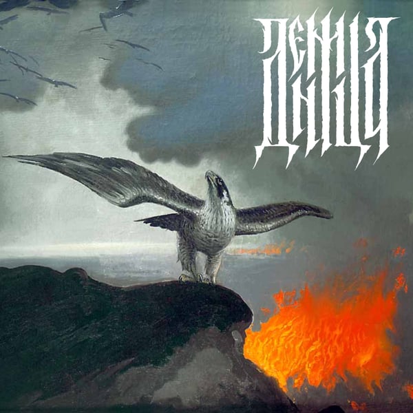 Image of ДЕННИЦА (DENNICA) - SELF TITLED LP