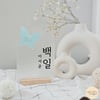 Dohl 첫돌/Baekil 백일 Sign (DESIGN A) with Big Butterfly 