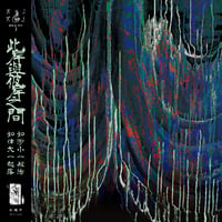 Image 1 of otay:onii - 冥冥 Míng Míng LP