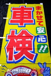 Image 2 of JDM Nobori Flag Rest Assured - Vehicle Inspection Nobori Flag