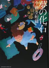 Dream Fossil: Satoshi Kon Complete Short Stories