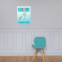 Image 4 of Choni HaMe'agel Full-Color Poster