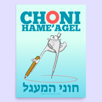 Image 1 of Choni HaMe'agel Full-Color Poster