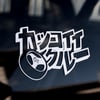 Katakana Kakkoii Krew ~ Wheel ~ Decal