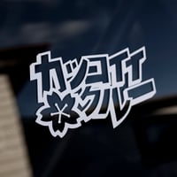 Image 1 of Katakana Kakkoii Krew ~ Sakura ~ Decal