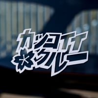 Image 2 of Katakana Kakkoii Krew ~ Sakura ~ Decal