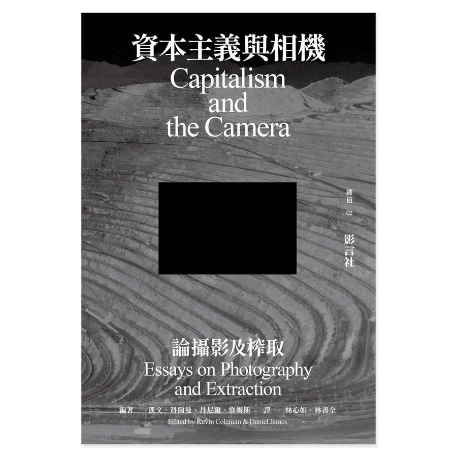 Image of 《資本主義與相機─論攝影及榨取》