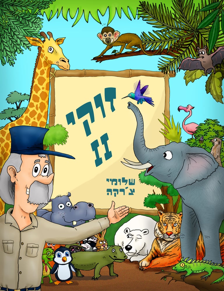 Image of זוקי 2