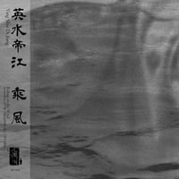 Image 1 of WV102 英水帝江 Ying Shui Di Jiang (CN) - 乘風 Riding on the Wind 2CD