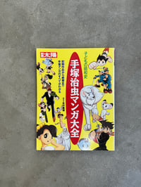 Image 1 of Osamu Tezuka Manga Encylcopedia ed. Yoshihiro Yonezawa
