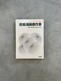 Image 1 of Collection of Avant-Garde Manga Masterpieces ed. Shunsuke Tsurumi