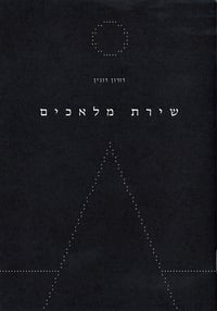 Image 1 of Angels Poetry | שירת מלאכים