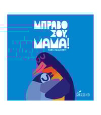 Image 1 of Mπράβο σου, Μαμά!