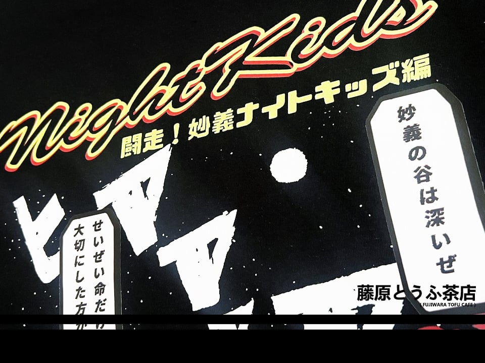 【頭文字D】SHINGO&TAKESHI Tシャツ ナイトキッズ GT-REG6 頭文字D」ツーリングTシャツ【妙義ナイトキッズVer.】 /【インパクト
