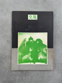 Image 2 of Animal Copulation - Tokumitsu Iwago 