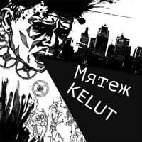 мятеж / Kelut - Split 12"