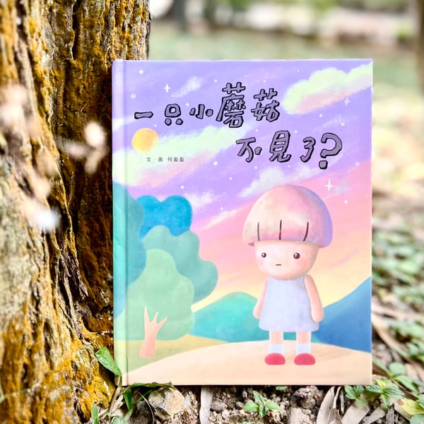 Image of A little mushroom is missing? 一只小蘑菇不見了?