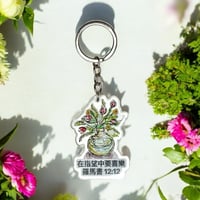 Bible Verse Keyring - Romans 12:12 (Chinese)