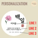 Custom Favor Stickers for Birthday Party (백일 Baek Il/ 첫돌 1st Birthday)