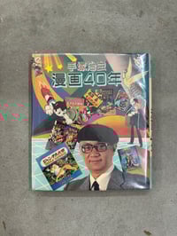 Image 1 of Osama Tezuka: 40 years of Manga - Osamu Tezuka
