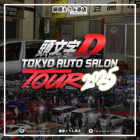 Image 1 of Initial D Tokyo Auto Salon Tour 2025