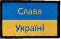 Image 1 of Glory to Ukraine - Slava Ukraini - Слава Україні Military Morale Patch - Blue and Gold