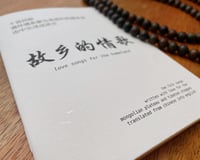 Image 3 of 故乡的情歌 (love songs for the homeland)