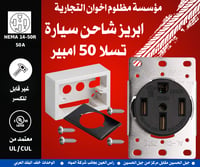 ابريز  شاحن سيارة تسلا 50 امبير