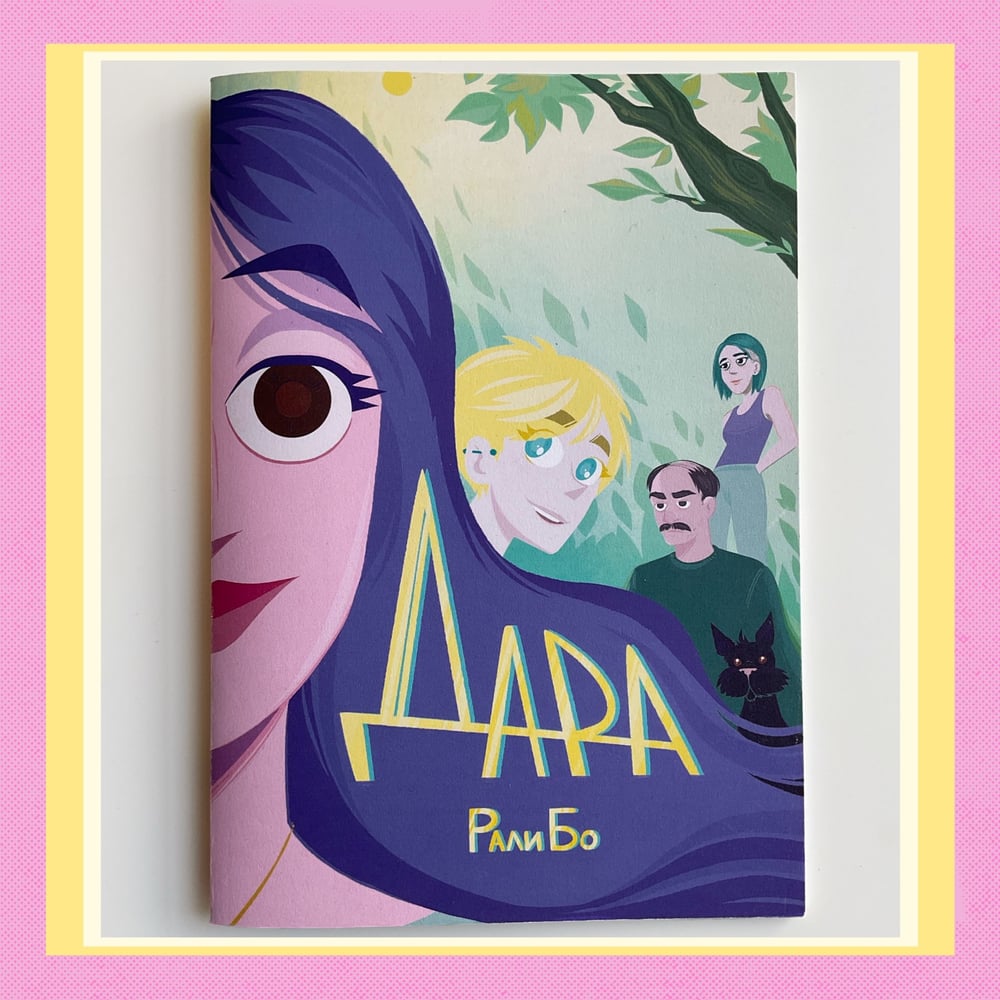Image of Dara #1 (Bulgarian edition)