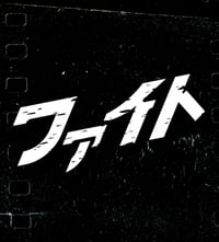 Image 1 of FIGHT (ファイト) Die-Cut Sticker