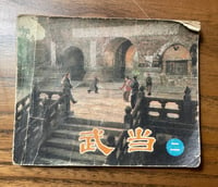 Image 1 of Vintage Asian Matrial Arts Movie Book