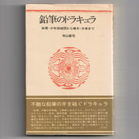 Image 1 of Pencil Dracula [by Terayama]