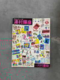 Image 1 of Works of Yosuke Kawamura / Works of Teruhiko Yumura