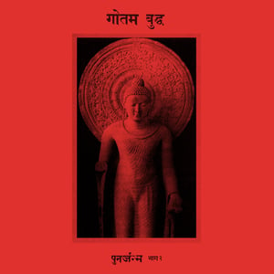 Image of गौतम बुद्ध – पुनर्जन्म भाग २ 12" LP