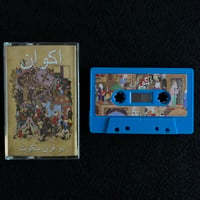 Image 1 of AKVAN کوان* - دو قرن سکوت = Two Centuries Of Silence TAPE (MINT) 