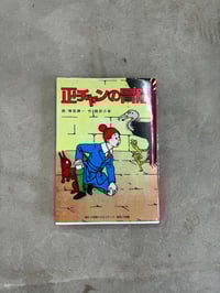 Image 1 of The Adventures of Sho-Chan - Katsuichi Kabashima
