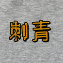 Image 3 of Bright Rose 刺青 Crewneck