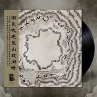 Image 3 of 丘瑙底河 Khunathi - 潮氣吹過後山破廟時 Misty Mountain Pagoda LP