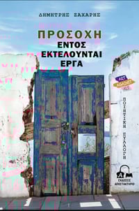 Προσοχή ! Εντός εκτελούνται έργα