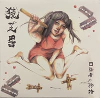 SARUSHIBAI "Pride Of A Person In The Shadows / 日​陰​者​の​矜​持" LP