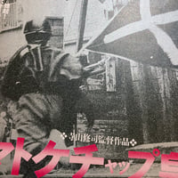 Image 4 of Emperor Tomato Ketchup Flyer (Terayama)