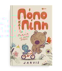 Image 1 of JARVIS Πόπο και Πίπη