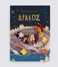 Image 1 of Mια φορά και ένας δράκος