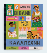 Image 1 of Aυτό το βιβλίο θα σε κάνει καλλιτέχνη