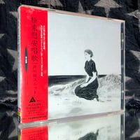 Image 2 of Jun Togawa 'Kyokutou Ian Shouka' CD ('90s Japanese edition)